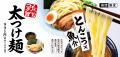 一風堂 夏の定番 「太つけ麺」 今年は5月発売！