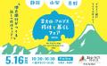 静岡・山梨・長野エリアの移住定住促進サポートの強化