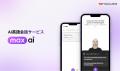 WeaversJAPAN、AI英会話サービス「MAX AI」をEDIX東京