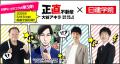 【映画『正直不動産』×日建学院】フォロー＆リポスト