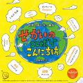 豪華3大付録 ヨシタケシンスケ プールBAG、絵本「せか