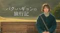 韓国ドラマ『親切なソンジュさん』がChannel Kで配信