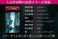 ホラー好き必読の作家陣が集結、背筋氏が絶賛したホラ