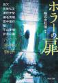 ホラー好き必読の作家陣が集結、背筋氏が絶賛したホラ