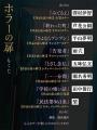 ホラー好き必読の作家陣が集結、背筋氏が絶賛したホラ