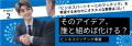 新たな事業や価値創出に挑戦する起業家や起業志望者を