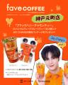 JAY CHANGが再び1日店長に！5/16(土)fave COFFEE神戸