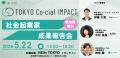 東京都事業【TOKYO Co-cial IMPACT】社会起業家成果報