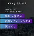 【KINS × パラマウントベッド】経営者の日々のコンデ
