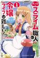 indentが原作エージェントを担当した『チートなスライ