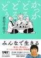 【河出文庫5月の新刊】若竹千佐子『かっかどるどるど