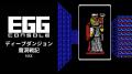 ＜News＞2026年5月7日『EGGコンソール ディープダンジ