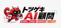 あなたのAI顧問、経営者の1日に密着し現場業務をAIで