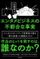 ヒットを殺すのは、誰か？データもマーケも通用しない