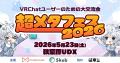 VRChat、『超メタフェス2026』にブース出展