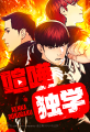 【LINEマンガ】『喧嘩独学』作家・T.Jun、金正賢も絶