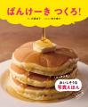みんなが大好き！　ふんわりパンケーキを焼いて、おい