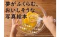 みんなが大好き！　ふんわりパンケーキを焼いて、おい