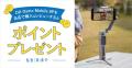システムファイブ、スマホ用ジンバル「DJI Osmo Mobil
