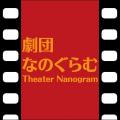 5月28日(木)開幕！　劇団なのぐらむが一幕物でおくる