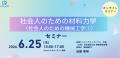 社会人向け材料力学セミナー開催　演習で応力・ねじり