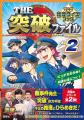 大人気シリーズ第３弾！　日本テレビの大人気番組「TH