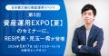 日本最大級の資産運用イベント「第5回 資産運用EXPO【