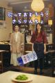 居酒屋に響く”さらりんちょ いっちょ！