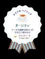 【ココス】今年も覚悟はいいでスーか？“スーパースー