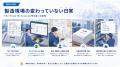製造業向けAI業務プラットフォーム「FactoryOS」、先