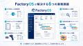製造業向けAI業務プラットフォーム「FactoryOS」、先