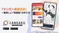 マンガで英語多読を楽しめる『Langaku』、学校教育向