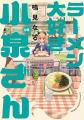 「ラーメン大好き小泉さん」コラボ第2弾の「らーめん