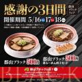5月16日から感謝の3日間！「郡山ブラックフェア」　　