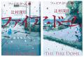 辻村深月『ファイア・ドーム』（6/5発売！） 本書を読