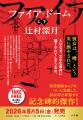 辻村深月『ファイア・ドーム』（6/5発売！） 本書を読