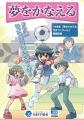 金融経済教育を「夢」から学ぶ。第20回小学生「夢をか