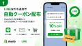 Shopify向けLINE連携アプリ「LINE連携クーポンくん」