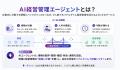 上場企業として自社運用の「AI経営管理エージェント」