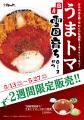 【松のや】甘みのある脂と、やわらかな肉質をうまトマ