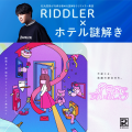 【夏休みは涼しく謎解き】松丸亮吾率いるRIDDLERとタ