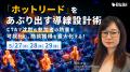「ホットリード」をあぶり出す導線設計術 ～CTAで『沈