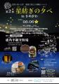 満天の星空を体感　福島県鮫川村で「第2回 星紡ぎの夕