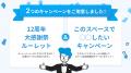 みなさまのおかげでインスタベースは12周年！感謝を込
