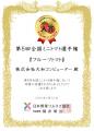 自社農園で栽培したトマトが「第5回 全国ミニトマト選