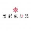 麻辣湯専門店『 菜彩麻辣湯（サイサイマーラータン）