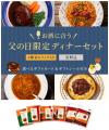 【ロイヤルホスト デリ】　父の日に“美味しいひととき