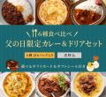 【ロイヤルホスト デリ】　父の日に“美味しいひととき