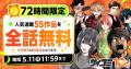 マンガ配信サービス「サイコミ」10周年記念スペシャル