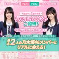 乃木坂46公式ゲームアプリ『乃木恋』で51st彼氏EVENT